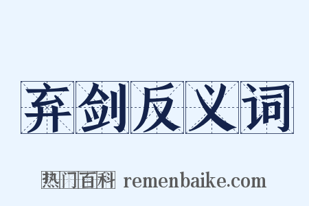 弃剑反义词是什么意思的图片